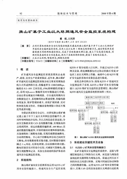 旗山矿基于工业以太环网通风安全监控系统构建