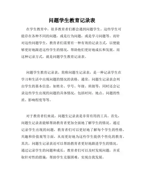 问题学生教育记录表