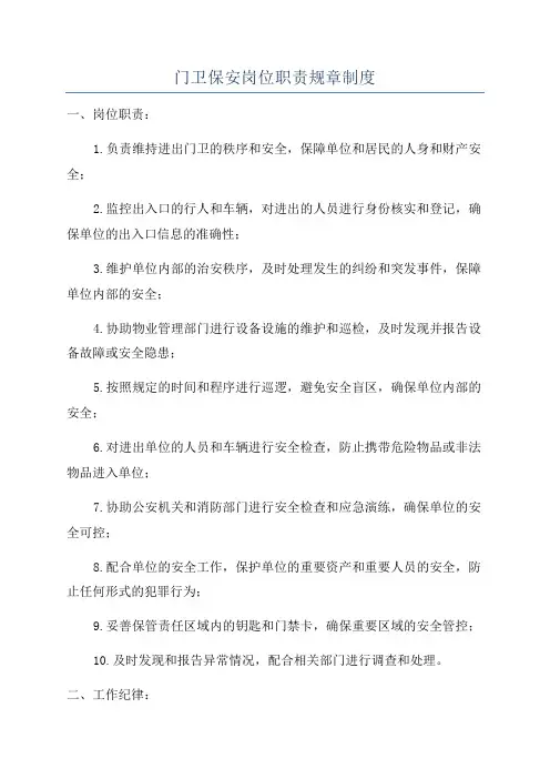 门卫保安岗位职责规章制度