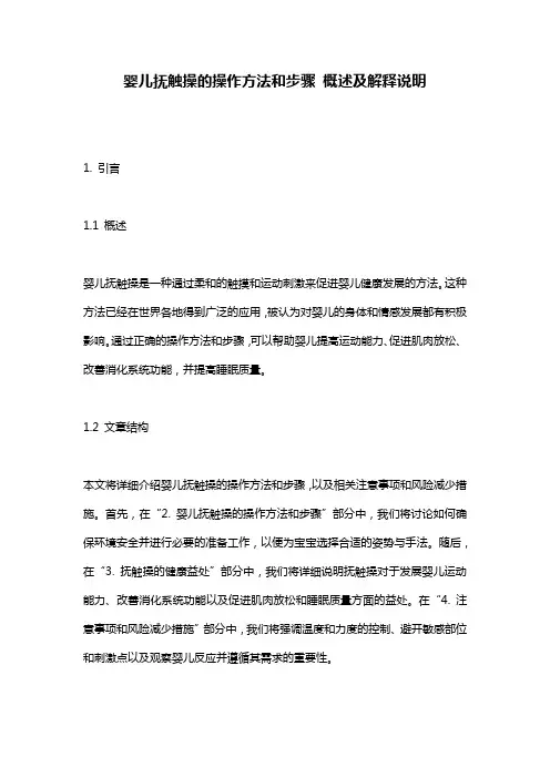 婴儿抚触操的操作方法和步骤_概述及解释说明