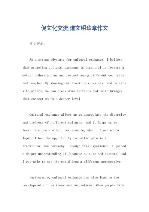 促文化交流,谱文明华章作文