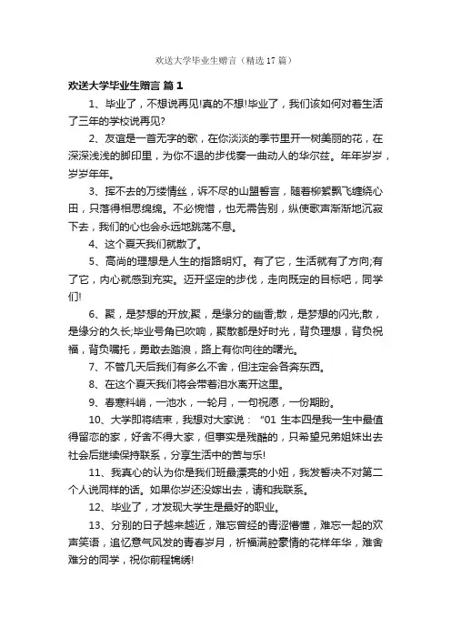 欢送大学毕业生赠言（精选17篇）