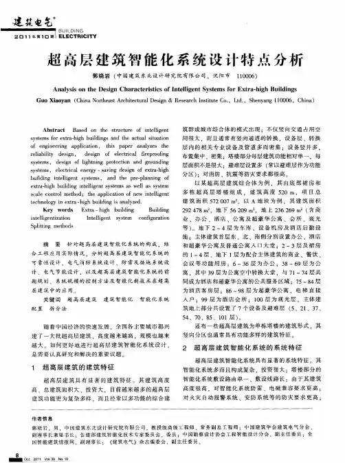超高层建筑智能化系统设计特点分析