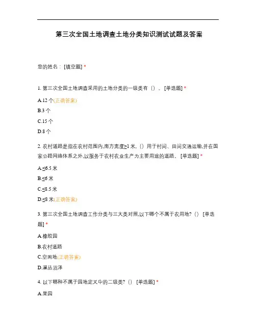 第三次全国土地调查土地分类知识测试试题及...