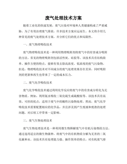 废气处理技术方案