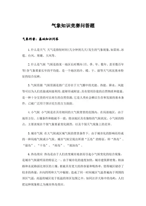 生活知识_气象知识竞赛问答题