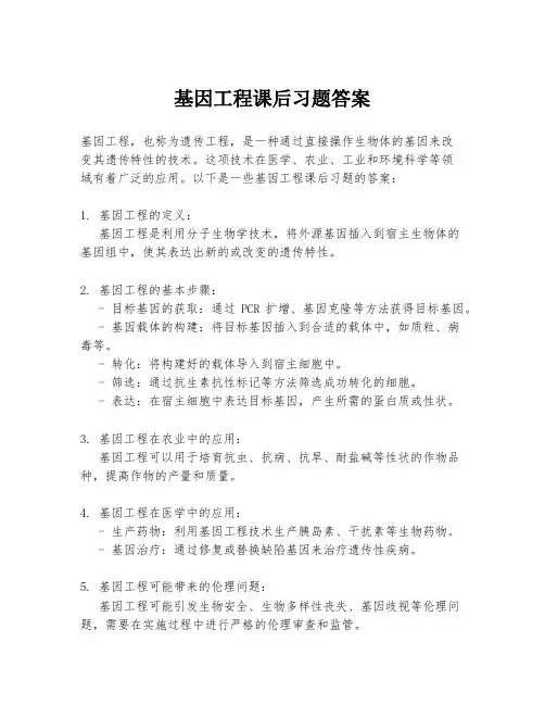 基因工程课后习题答案