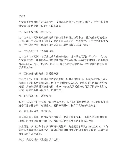 毕业实习报告的企业评语