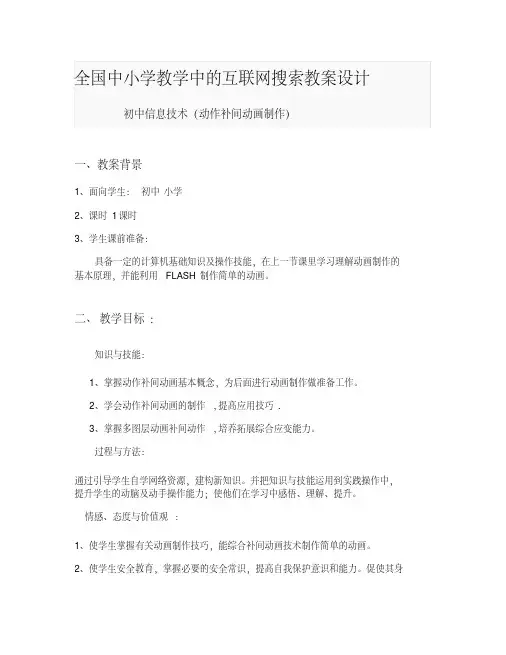 动作补间动画制作教案1(精)