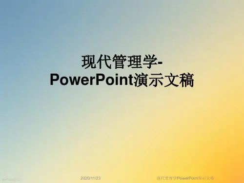 现代管理学PowerPoint演示文稿
