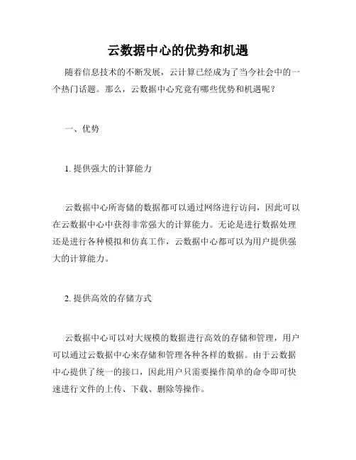 云数据中心的优势和机遇