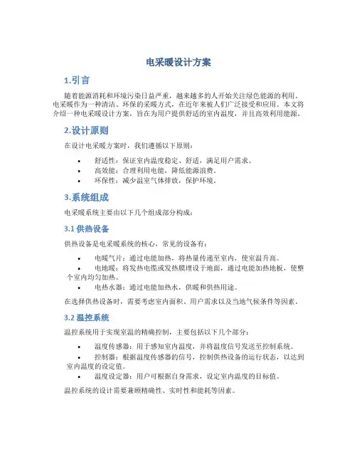 电采暖设计方案