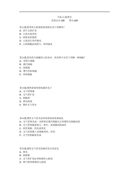 [中国医科大学]《病理学》期末考试试题