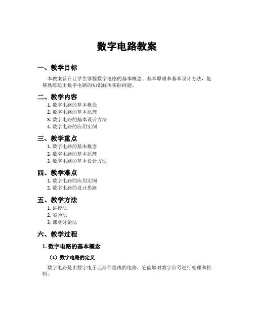 数字电路教案
