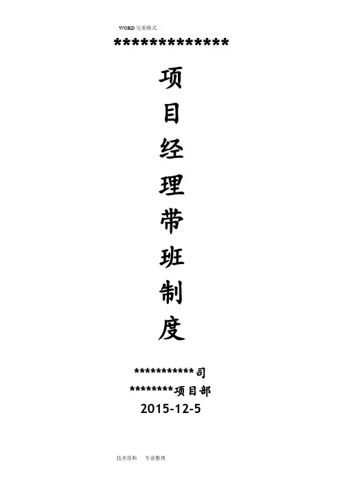 项目经理带班制度和记录文本