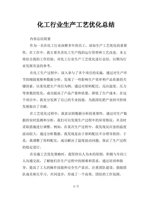 化工行业生产工艺优化总结
