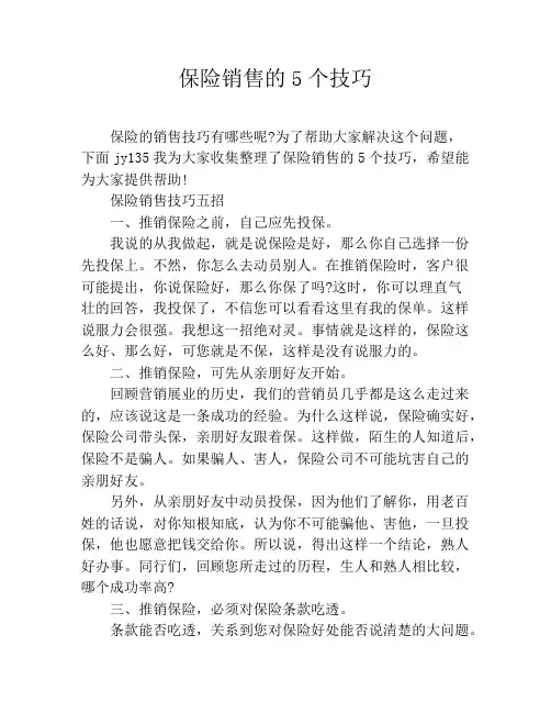 保险销售的5个技巧