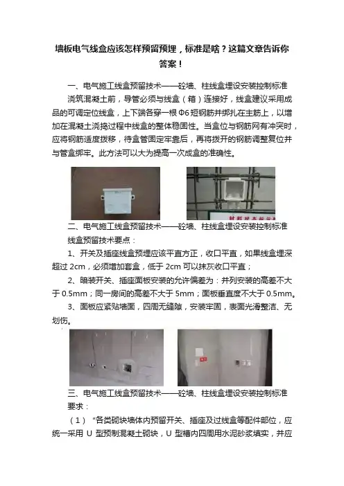 墙板电气线盒应该怎样预留预埋，标准是啥？这篇文章告诉你答案！