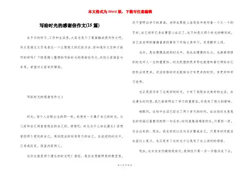 写给时光的感谢信作文(15篇)