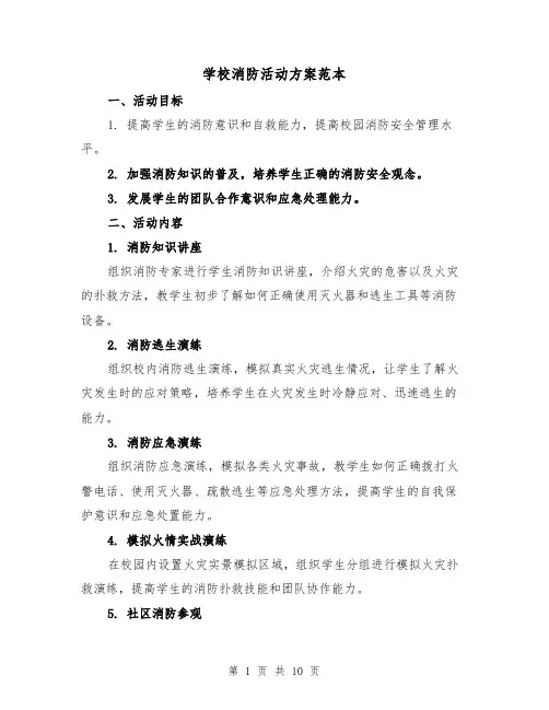 学校消防活动方案范本（三篇）