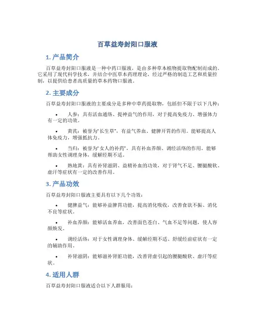 百草益寿封阳口服液