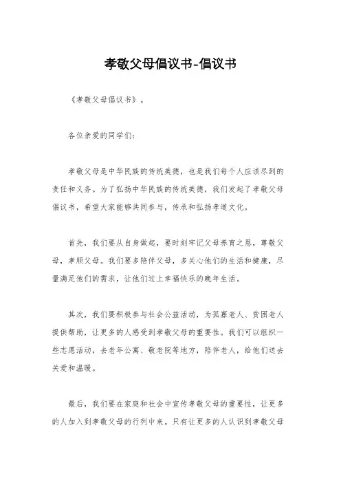 孝敬父母倡议书-倡议书