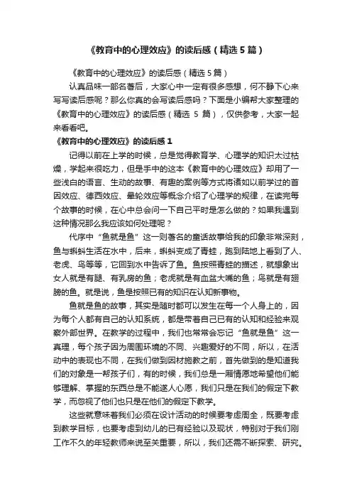 《教育中的心理效应》的读后感（精选5篇）