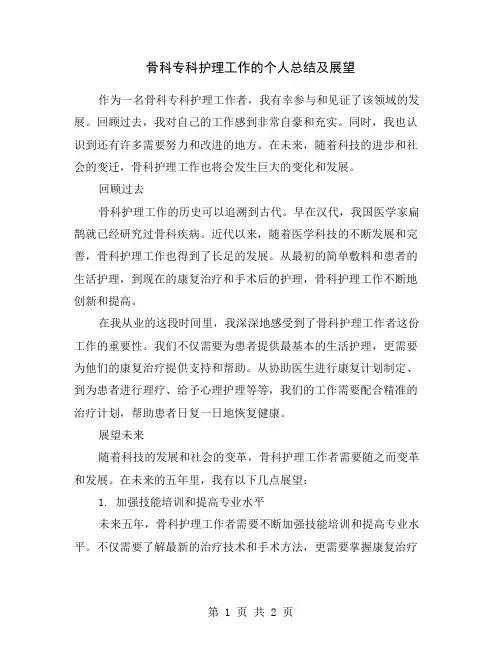 骨科专科护理工作的个人总结及展望
