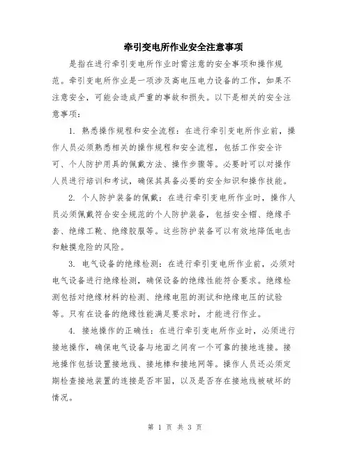 牵引变电所作业安全注意事项