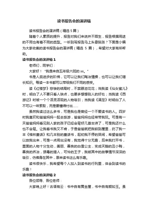 读书报告会的演讲稿（精选5篇）