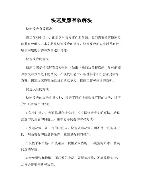 快速反应有效解决