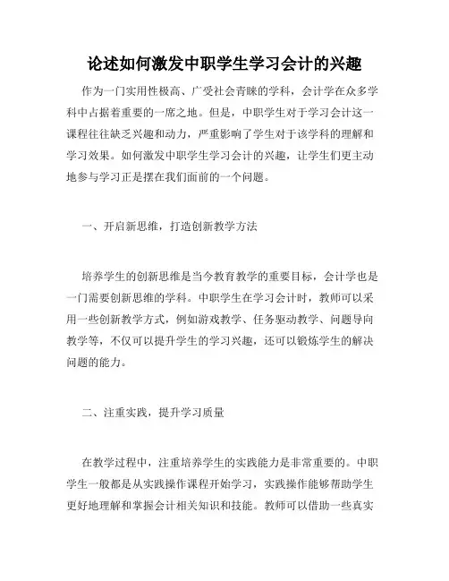 论述如何激发中职学生学习会计的兴趣