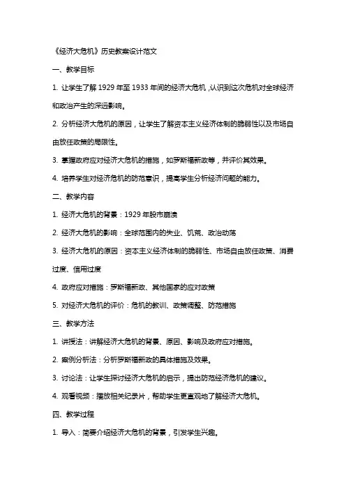 《经济大危机》历史教案设计范文