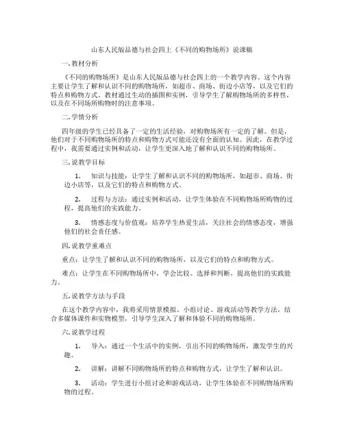 山东人民版品德与社会四上《不同的购物场所》说课稿