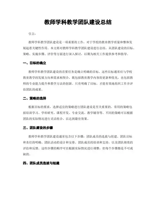 教师学科教学团队建设总结