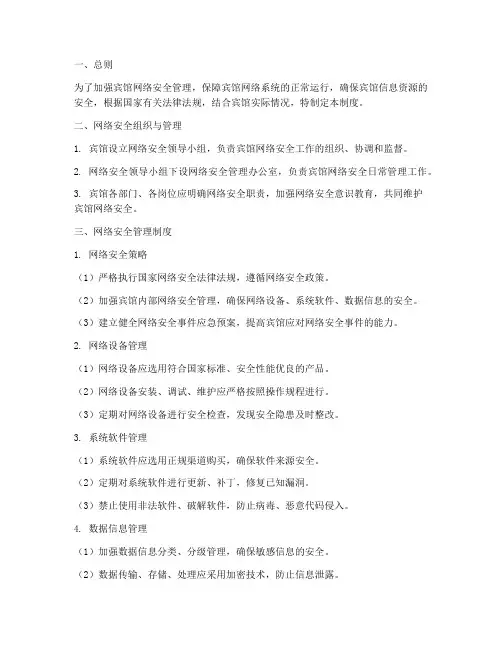 宾馆网络安全系统管理制度