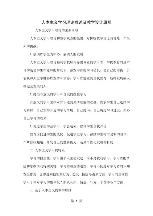 人本主义学习理论概述及教学设计原则共4页