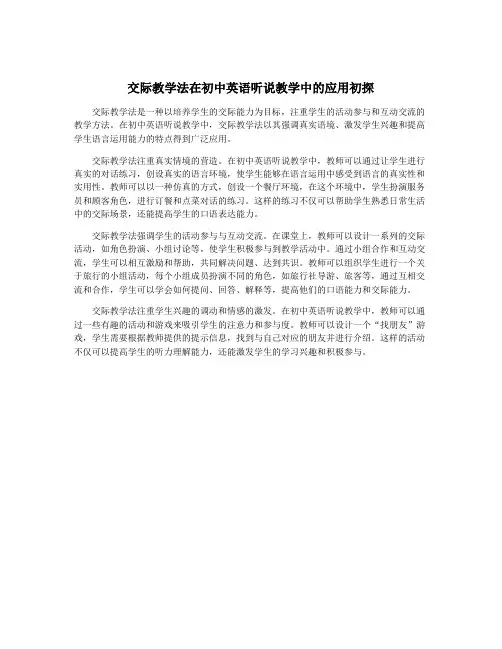 交际教学法在初中英语听说教学中的应用初探