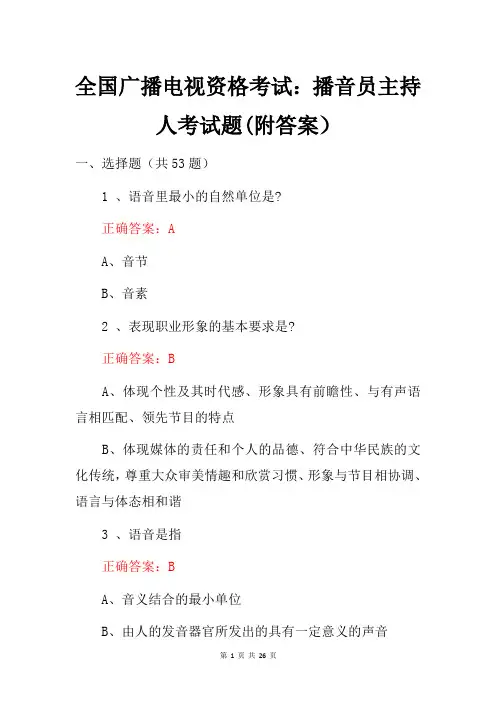 全国广播电视资格考试：播音员主持人考试题(附答案)