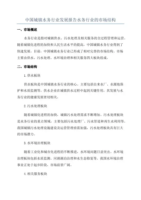 中国城镇水务行业发展报告水务行业的市场结构