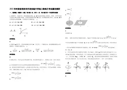 2021年河南省洛阳市外语实验中学高三物理月考试题含解析