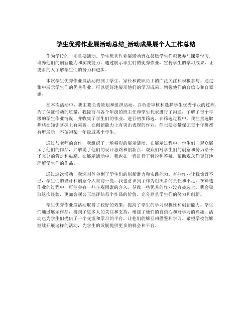 学生优秀作业展活动总结_活动成果展个人工作总结
