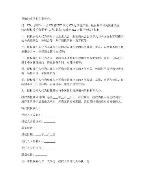 小区业主授权委托书样本