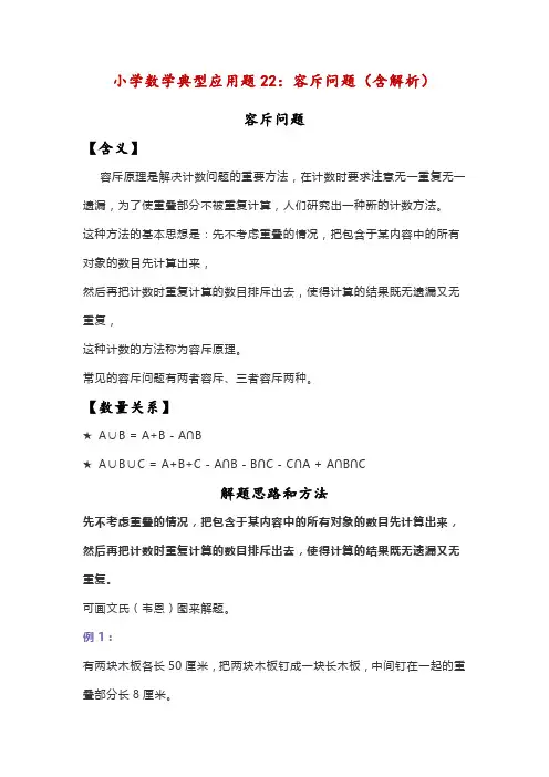 小学数学典型应用题22：容斥问题(含解析)