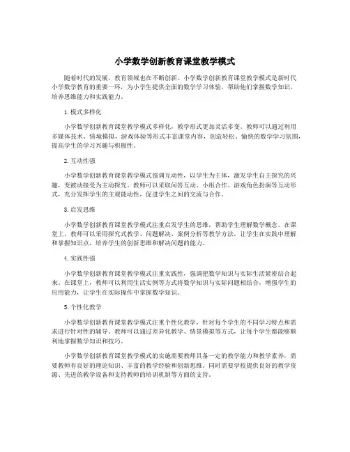 小学数学创新教育课堂教学模式