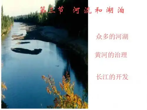 湘教版八年级地理上册第二章第三节中国的河流课件(共32张PPT)
