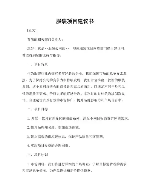 服装项目建议书