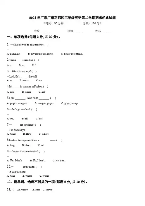 2024年广东广州花都区三年级英语第二学期期末经典试题含解析