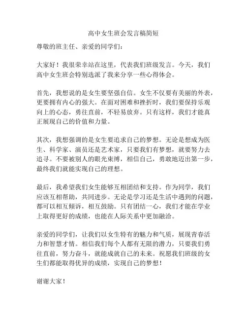 高中女生班会发言稿简短