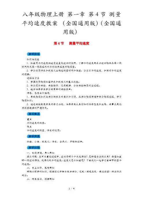八年级物理上册 第一章 第4节 测量平均速度教案 (全国通用版)(全国通用版)